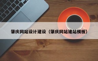 沅江肇庆网站设计建设（肇庆网站建站模板）