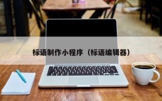 沅江标语制作小程序（标语编辑器）