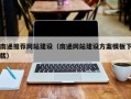 沅江南通推荐网站建设（南通网站建设方案模板下载）