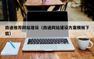 沅江南通推荐网站建设（南通网站建设方案模板下载）