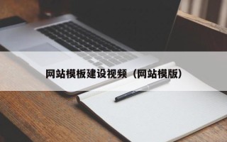 沅江网站模板建设视频（网站模版）