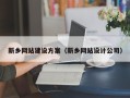 沅江新乡网站建设方案（新乡网站设计公司）