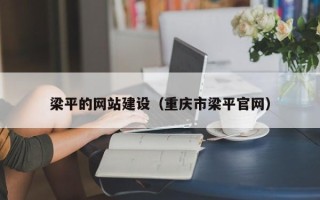 沅江梁平的网站建设（重庆市梁平官网）