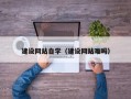 沅江建设网站自学（建设网站难吗）