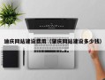 沅江迪庆网站建设费用（肇庆网站建设多少钱）