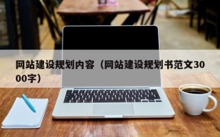 沅江网站建设规划内容（网站建设规划书范文3000字）