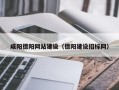 沅江咸阳德阳网站建设（德阳建设招标网）