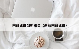 沅江网站建设创新服务（创意网站建设）