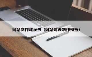 沅江网站制作建设书（网站建设制作模板）