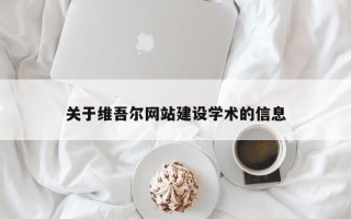 沅江关于维吾尔网站建设学术的信息