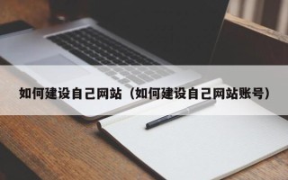 沅江如何建设自己网站（如何建设自己网站账号）