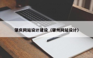 沅江肇庆网站设计建设（肇州网站设计）
