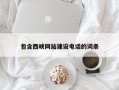 沅江包含西峡网站建设电话的词条
