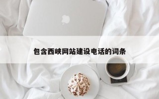 沅江包含西峡网站建设电话的词条