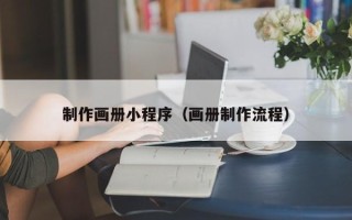 沅江制作画册小程序（画册制作流程）