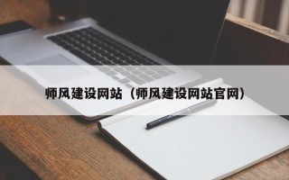 沅江师风建设网站（师风建设网站官网）