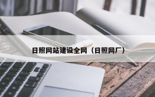 沅江日照网站建设全网（日照网厂）