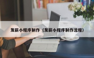 沅江发薪小程序制作（发薪小程序制作流程）