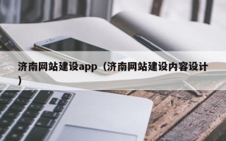 沅江济南网站建设app（济南网站建设内容设计）