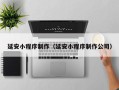沅江延安小程序制作（延安小程序制作公司）