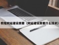 沅江教程网站建设需要（网站建设需要什么技术）