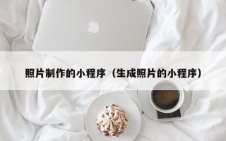 沅江照片制作的小程序（生成照片的小程序）