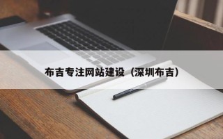 沅江布吉专注网站建设（深圳布吉）
