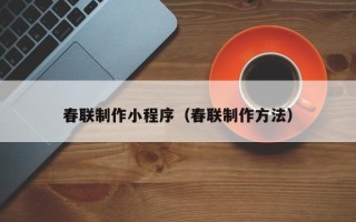 沅江春联制作小程序（春联制作方法）