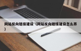 沅江网站反向链接建设（网站反向链接建设怎么弄）
