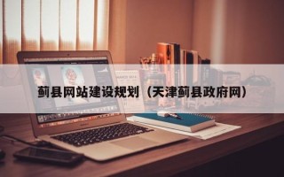 沅江蓟县网站建设规划（天津蓟县政府网）