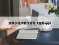 沅江济源小程序制作公司（济源app）